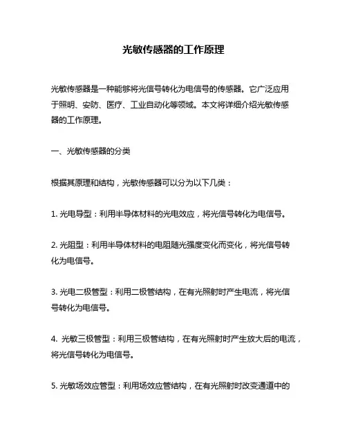 光敏传感器的工作原理