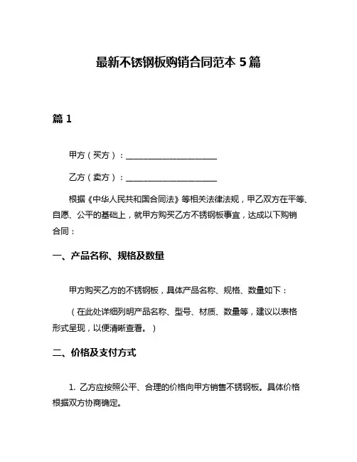 最新不锈钢板购销合同范本5篇
