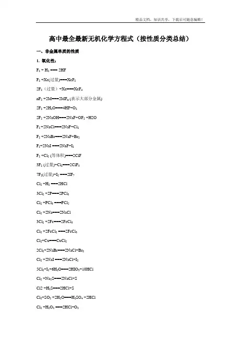 高中最全最新无机化学方程式(按性质总结)