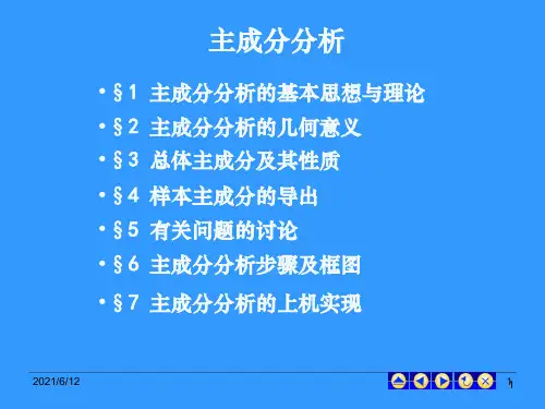 主成分分析完整ppt课件
