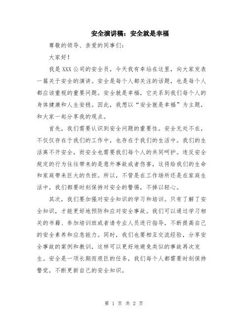 安全演讲稿：安全就是幸福