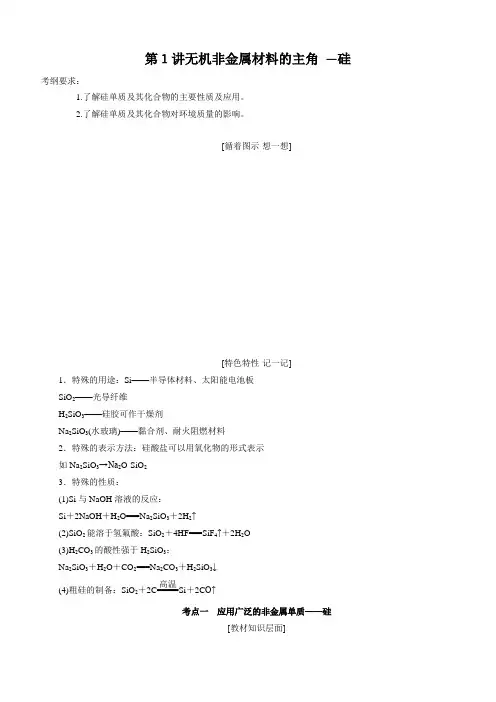2020高考化学一轮复习专题4-1  无机非金属材料的主角-硅(教案)含答案