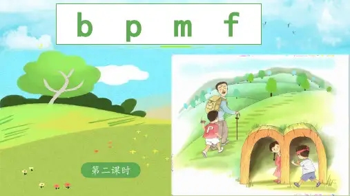 《b p m f》 课件(第二课时)