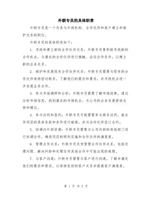 外联专员的具体职责