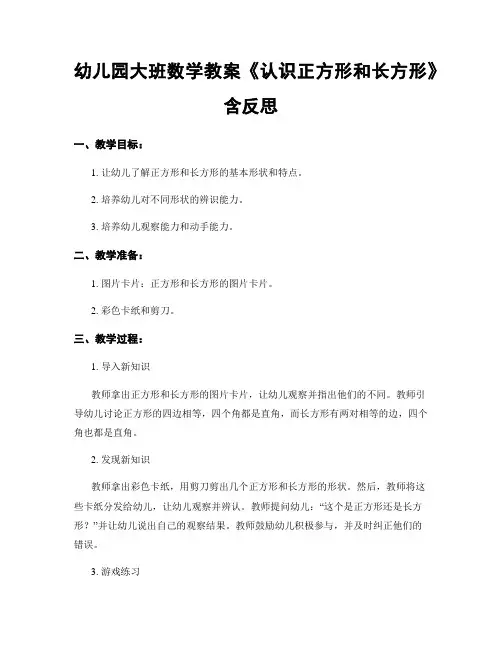 幼儿园大班数学教案《认识正方形和长方形》含反思