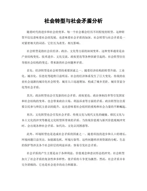社会转型与社会矛盾分析