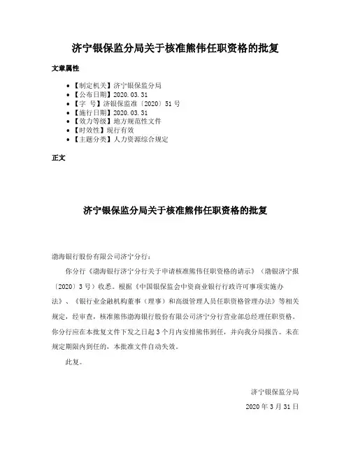 济宁银保监分局关于核准熊伟任职资格的批复