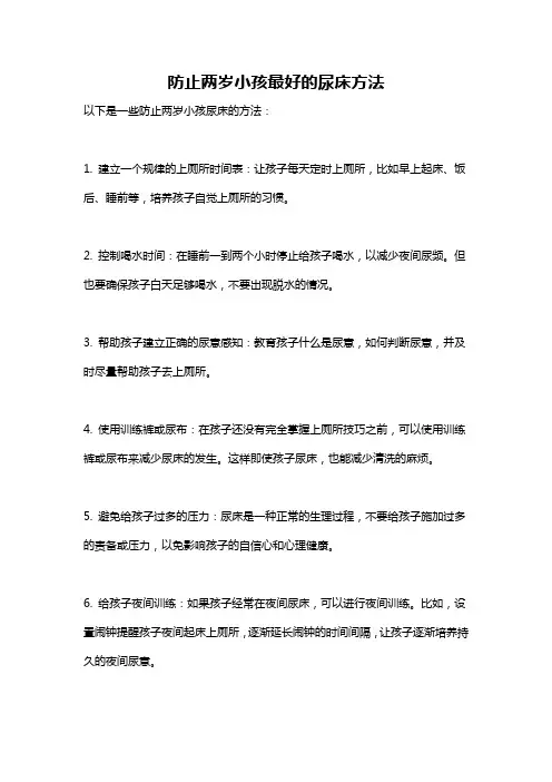 防止两岁小孩最好的尿床方法