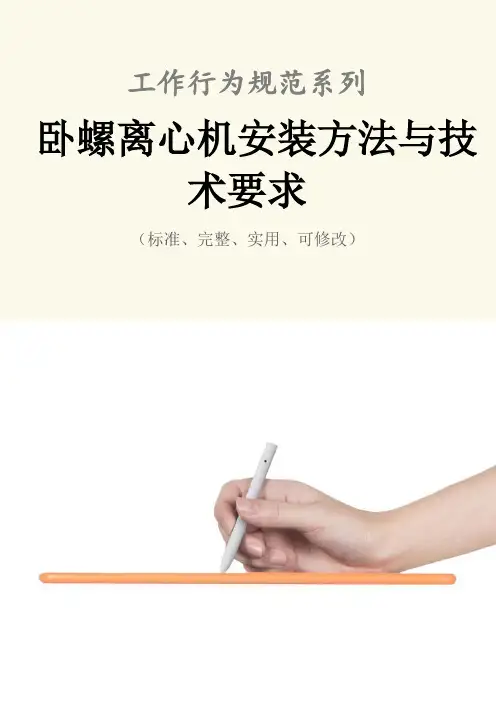 卧螺离心机安装方法与技术要求范本