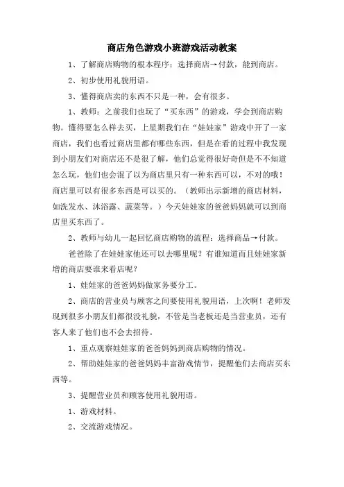 商店角色游戏小班游戏活动教案.doc