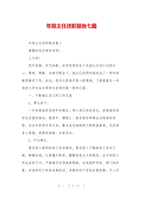 年级主任述职报告七篇
