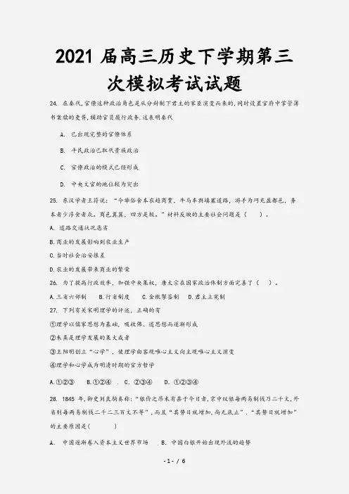 2021届高三历史下学期第三次模拟考试试题