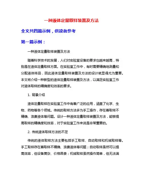 一种液体定量取样装置及方法