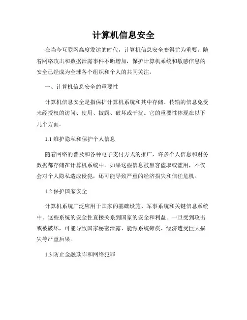 计算机信息安全