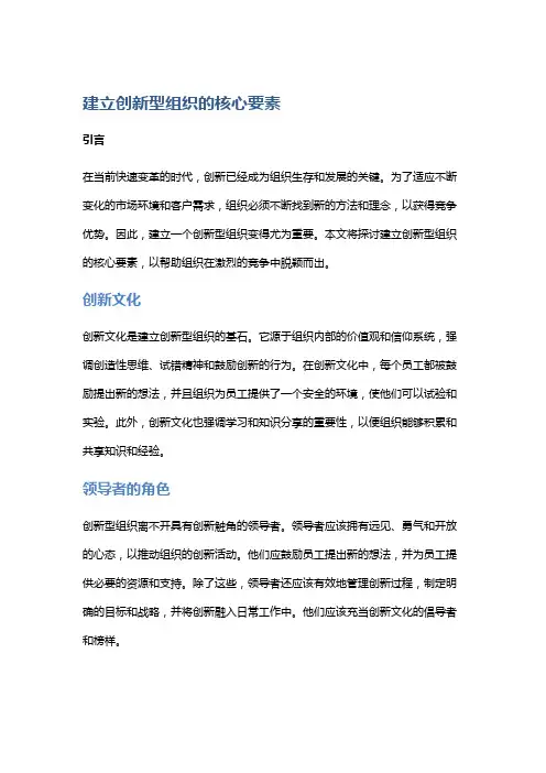建立创新型组织的核心要素