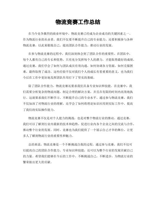 物流竞赛工作总结