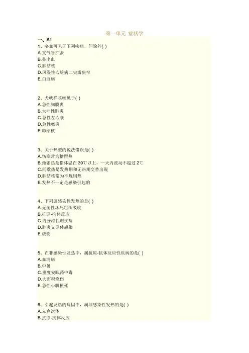 执业药师考试知识题库--诊断学基础-- 症状学
