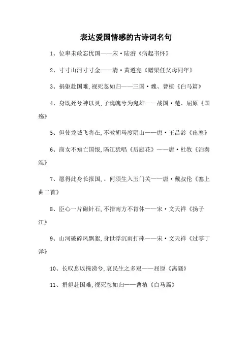 表达爱国情感的古诗词名句