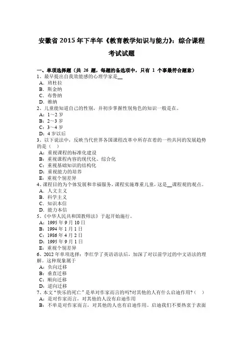 安徽省2015年下半年《教育教学知识与能力》：综合课程考试试题