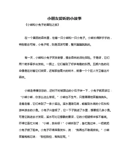 小朋友爱听的小故事