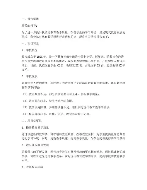 小学修建申请报告