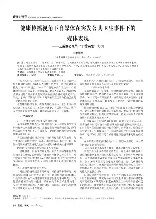 健康传播视角下自媒体在突发公共卫生事件下的媒体表现——以微信公众号“丁香医生”为例