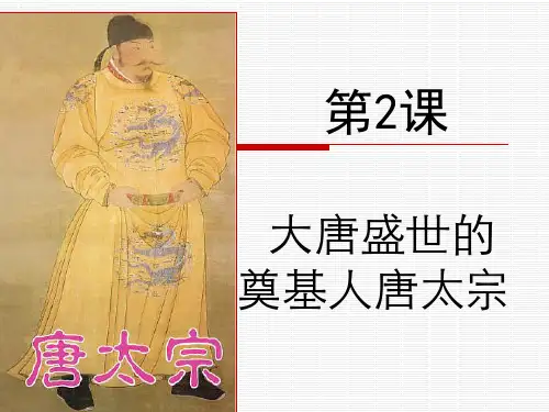 高中历史选修四人教版《1.2大唐盛世的奠基人唐太宗》课件(共34张PPT)