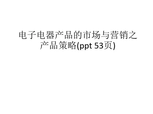 电子电器产品的市场与营销之产品策略(ppt 53页)
