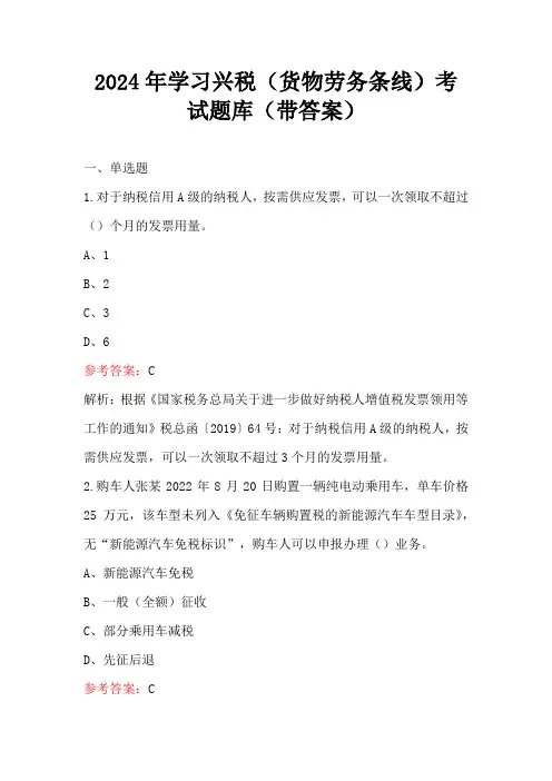 2024年学习兴税(货物劳务条线)考试题库(带答案)