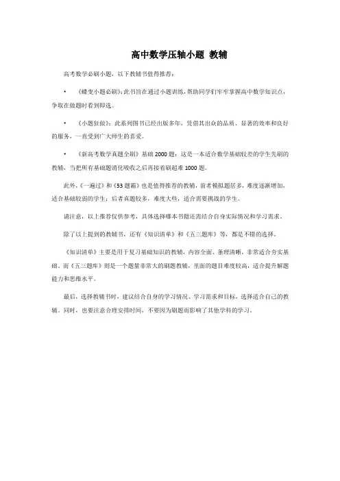 高中数学压轴小题 教辅
