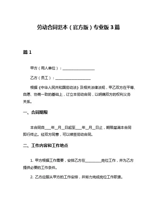 劳动合同范本(官方版)专业版3篇