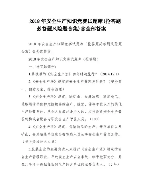 2018年安全生产知识竞赛试题库(抢答题必答题风险题合集)含全部答案
