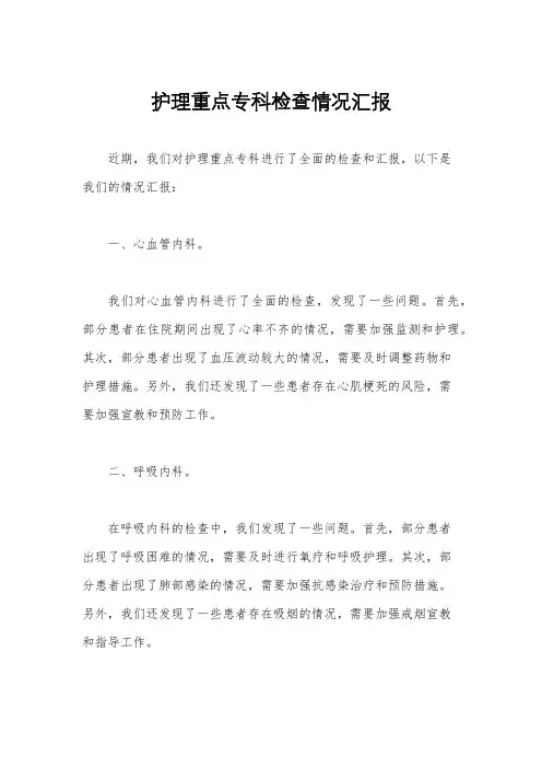 护理重点专科检查情况汇报