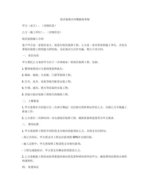 饭店装修合同模板简单版