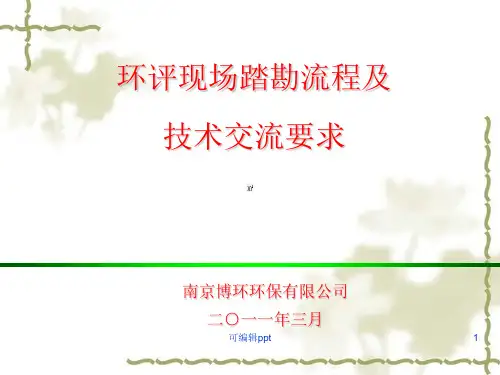 环评现场踏勘流程及