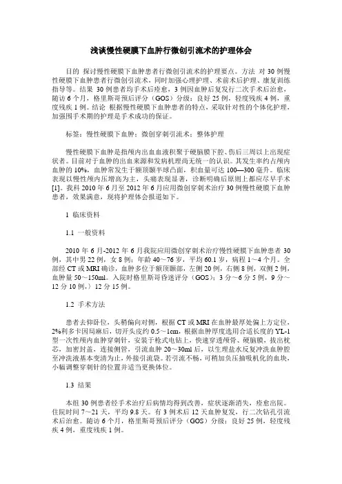 浅谈慢性硬膜下血肿行微创引流术的护理体会
