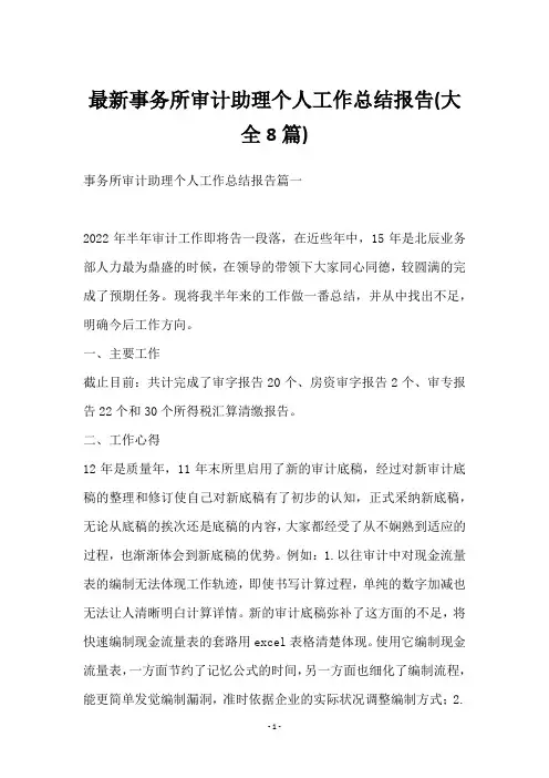 事务所审计助理个人工作总结报告(8篇)