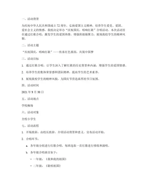国庆小学生红歌合唱方案