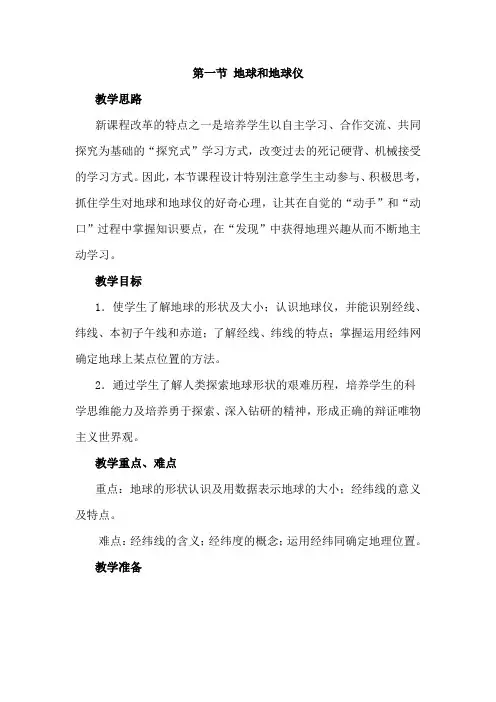 人教版七年级地理上册第一章《地球和地图》教案