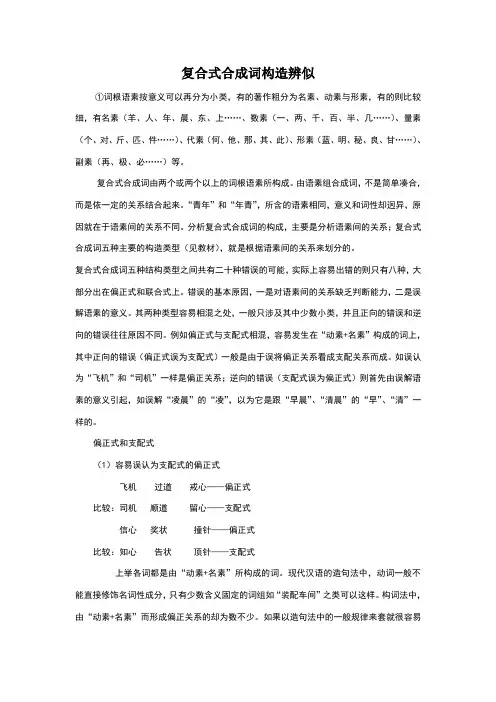 复合式合成词构造辨似