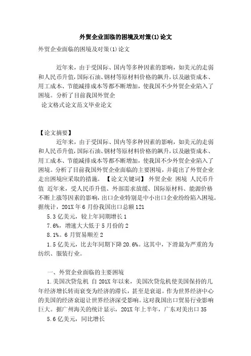 外贸企业面临的困境及对策（1）论文