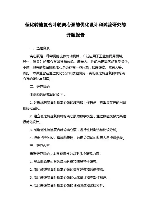 低比转速复合叶轮离心泵的优化设计和试验研究的开题报告