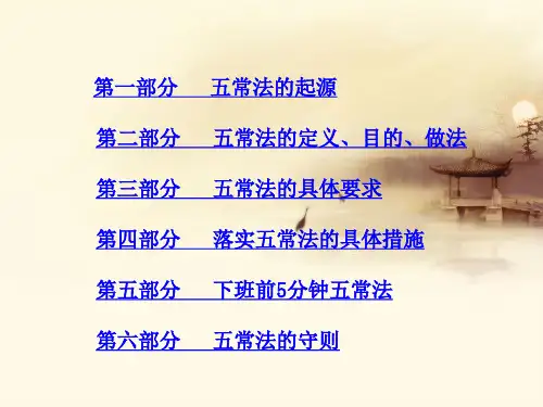 幼儿园五常法管理PPT课件(1)