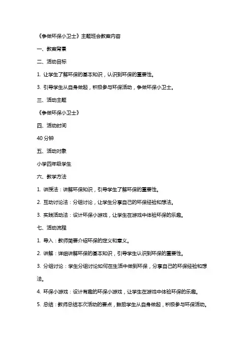 《争做环保小卫士》主题班会教案内容