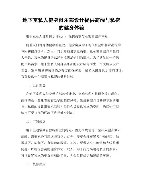 地下室私人健身俱乐部设计提供高端与私密的健身体验