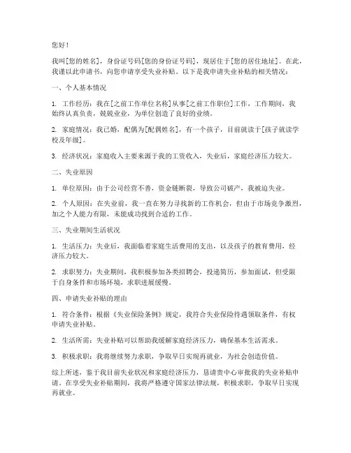 享受失业补贴的申请书