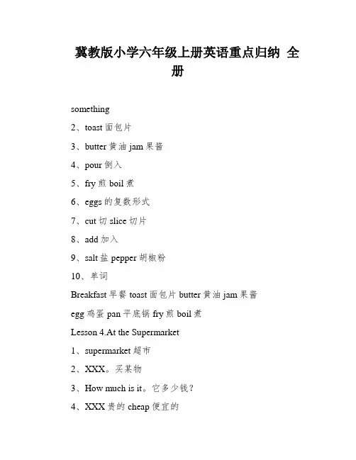冀教版小学六年级上册英语重点归纳 全册