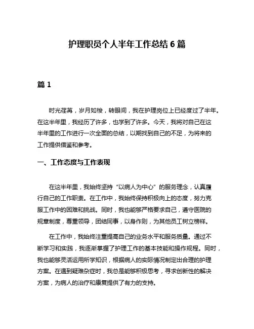 护理职员个人半年工作总结6篇