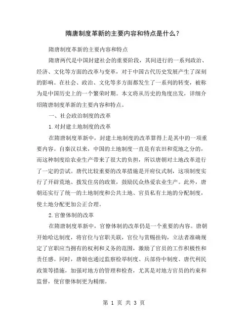 隋唐制度革新的主要内容和特点是什么？