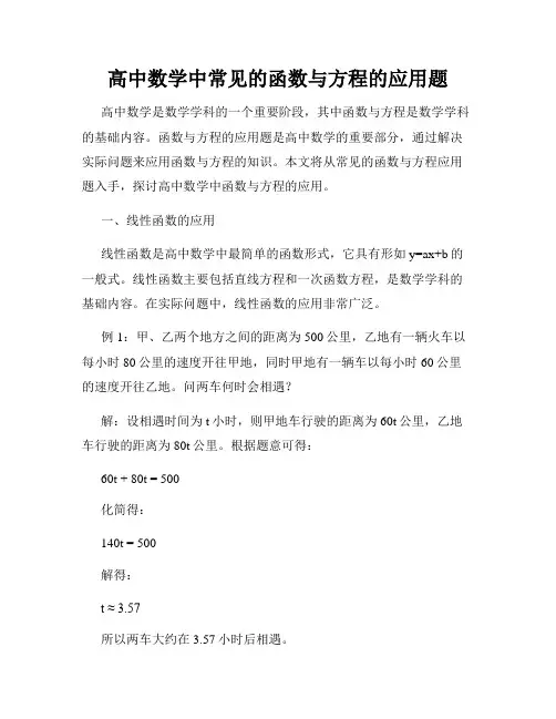 高中数学中常见的函数与方程的应用题